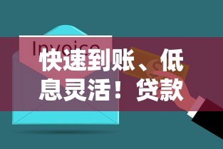 快速到账、低息灵活！贷款平台解决资金难题的5大优势