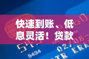 快速到账、低息灵活！贷款平台解决资金难题的5大优势