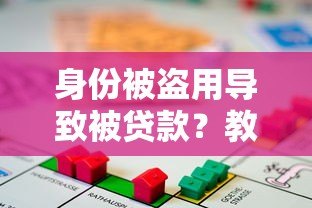 身份被盗用导致被贷款？教你如何应对和预防
