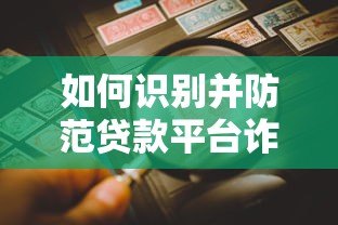 如何识别并防范贷款平台诈骗？5大技巧保护资金安全