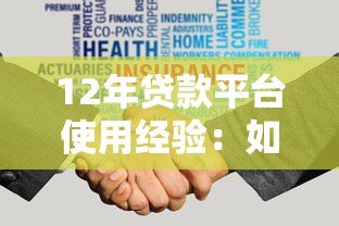 12年贷款平台使用经验:如何安全高效申请贷款 12年贷款平台使用经验:如何安全高效申请贷款