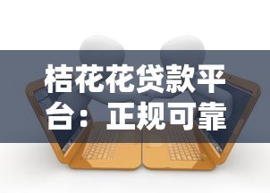 桔花花贷款平台：正规可靠的快速借款渠道推荐
