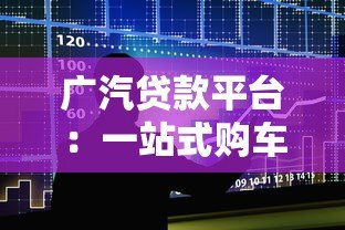 广汽贷款平台：一站式购车金融方案解析及申请指南