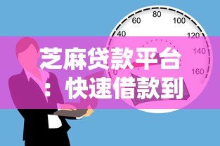 芝麻贷款平台:快速借款到账的三大优势与操作指南 芝麻贷款平台:快速借款到账的三大优势与操作指南