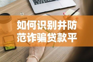 如何识别并防范诈骗贷款平台？这些陷阱你一定要知道