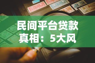 民间平台贷款真相：5大风险与避坑指南
