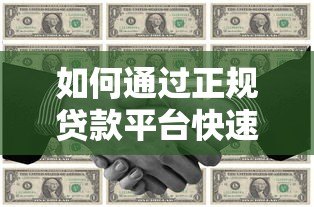 如何通过正规贷款平台快速获得资金？10个技巧助你安全借款