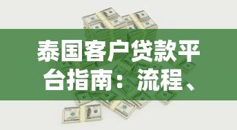 泰国客户贷款平台指南：流程、利率与注意事项