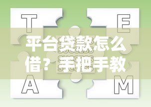 平台贷款怎么借?手把手教你5步搞定借款全流程 平台贷款怎么借?手把手教你5步搞定借款全流程