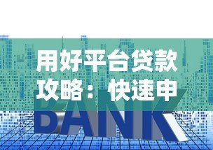 用好平台贷款攻略:快速申请低息贷款的5个技巧 用好平台贷款攻略:快速申请低息贷款的5个技巧