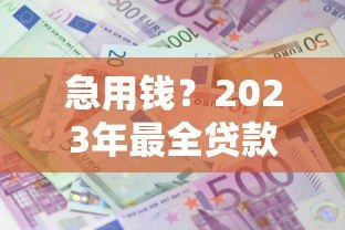 急用钱？2023年最全贷款平台测评+避坑指南