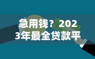 急用钱？2023年最全贷款平台测评+避坑指南