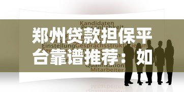 郑州贷款担保平台靠谱推荐:如何快速申请低息贷款 郑州贷款担保平台靠谱推荐:如何快速申请低息贷款