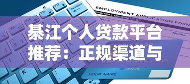綦江个人贷款平台推荐：正规渠道与申请指南