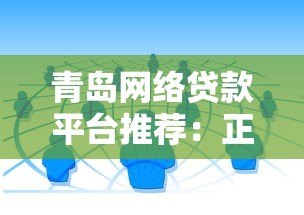 青岛网络贷款平台推荐:正规靠谱的借钱渠道攻略 青岛网络贷款平台推荐:正规靠谱的借钱渠道攻略