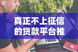 真正不上征信的贷款平台推荐及避坑指南(2023实测) 真正不上征信的贷款平台推荐及避坑指南(2023实测)