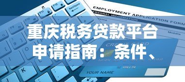 重庆税务贷款平台申请指南:条件、流程及常见问题解析 重庆税务贷款平台申请指南:条件、流程及常见问题解析