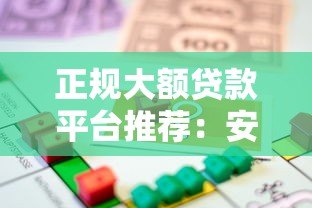 正规大额贷款平台推荐:安全高额度借款渠道解析 正规大额贷款平台推荐:安全高额度借款渠道解析