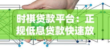 时祺贷款平台:正规低息贷款快速放款,解决资金难题 时祺贷款平台:正规低息贷款快速放款,解决资金难题