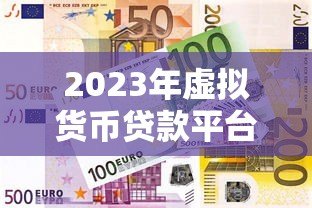 2023年虚拟货币贷款平台盘点:哪些平台支持抵押借贷? 2023年虚拟货币贷款平台盘点:哪些平台支持抵押借贷?