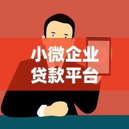 小微企业贷款平台怎么选？5个正规渠道分析对比