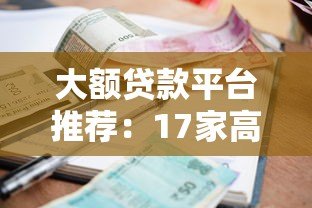 大额贷款平台推荐：17家高额度低利率正规渠道盘点