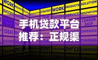 手机贷款平台推荐：正规渠道快速借款攻略