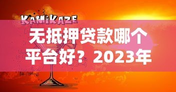 无抵押贷款哪个平台好？2023年正规靠谱平台推荐