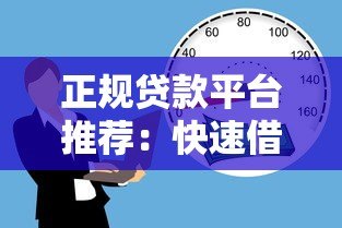正规贷款平台推荐：快速借款、低利率、安全可靠的借款渠道