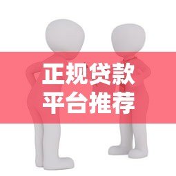 正规贷款平台推荐：快速借款、低利率、安全可靠的借款渠道