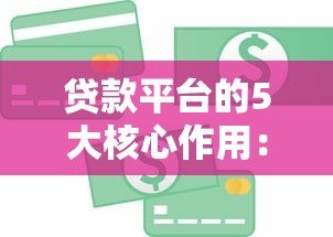贷款平台的5大核心作用:解决资金难题的实用指南 贷款平台的5大核心作用:解决资金难题的实用指南