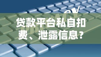 贷款平台私自扣费、泄露信息？这些风险必须警惕
