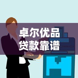 卓尔优品贷款靠谱吗？真实用户评价+风险提示