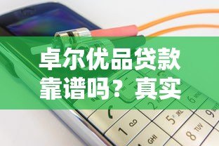 卓尔优品贷款靠谱吗？真实用户评价+风险提示