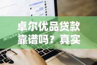 卓尔优品贷款靠谱吗？真实用户评价+风险提示