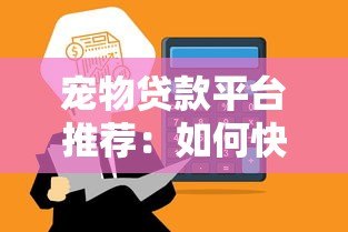 宠物贷款平台推荐：如何快速申请低息宠物医疗贷款