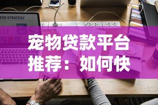 宠物贷款平台推荐：如何快速申请低息宠物医疗贷款