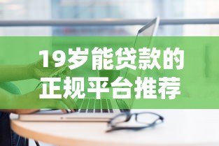 19岁能贷款的正规平台推荐及申请注意事项 19岁能贷款的正规平台推荐及申请注意事项