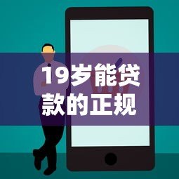 19岁能贷款的正规平台推荐及申请注意事项 19岁能贷款的正规平台推荐及申请注意事项