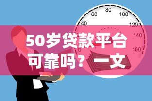 50岁贷款平台可靠吗？一文读懂中老年借贷优势与风险