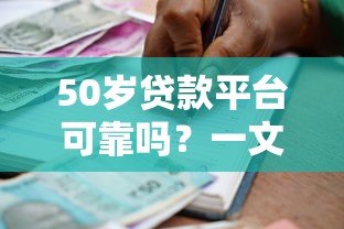 50岁贷款平台可靠吗？一文读懂中老年借贷优势与风险