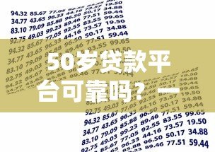 50岁贷款平台可靠吗？一文读懂中老年借贷优势与风险