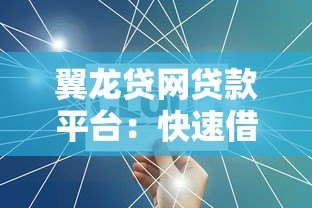 翼龙贷网贷款平台:快速借款攻略与产品解析 翼龙贷网贷款平台:快速借款攻略与产品解析