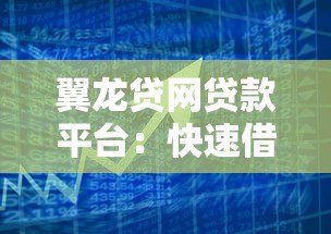 翼龙贷网贷款平台:快速借款攻略与产品解析 翼龙贷网贷款平台:快速借款攻略与产品解析
