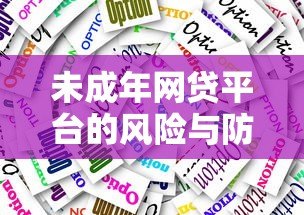 未成年网贷平台的风险与防范指南:家长必读的5大要点 未成年网贷平台的风险与防范指南:家长必读的5大要点