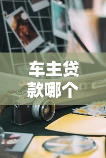 车主贷款哪个平台好?2023年5大靠谱平台对比及申请攻略 车主贷款哪个平台好?2023年5大靠谱平台对比及申请攻略