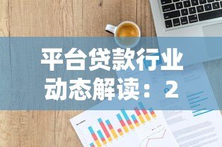 平台贷款行业动态解读：2023年最新政策与用户选择指南
