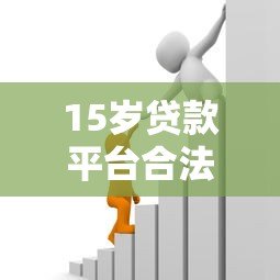 15岁贷款平台合法吗？未成年人借贷风险与正规途径解析