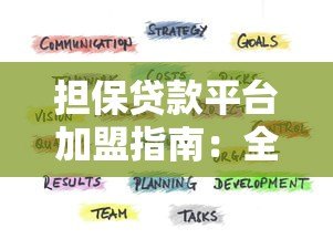 担保贷款平台加盟指南：全面解析合作优势与流程