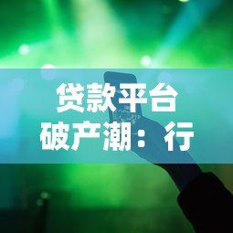 贷款平台破产潮:行业洗牌背后的风险与用户应对指南 贷款平台破产潮:行业洗牌背后的风险与用户应对指南